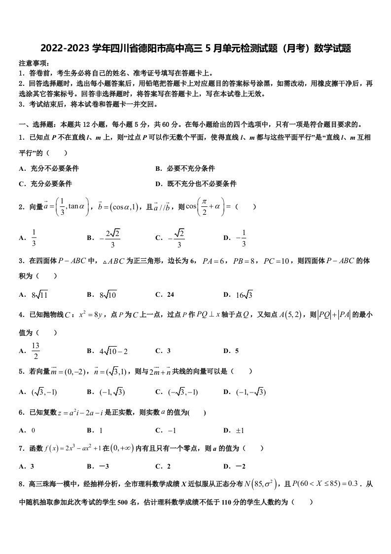 2022-2023学年四川省德阳市高中高三5月单元检测试题（月考）数学试题