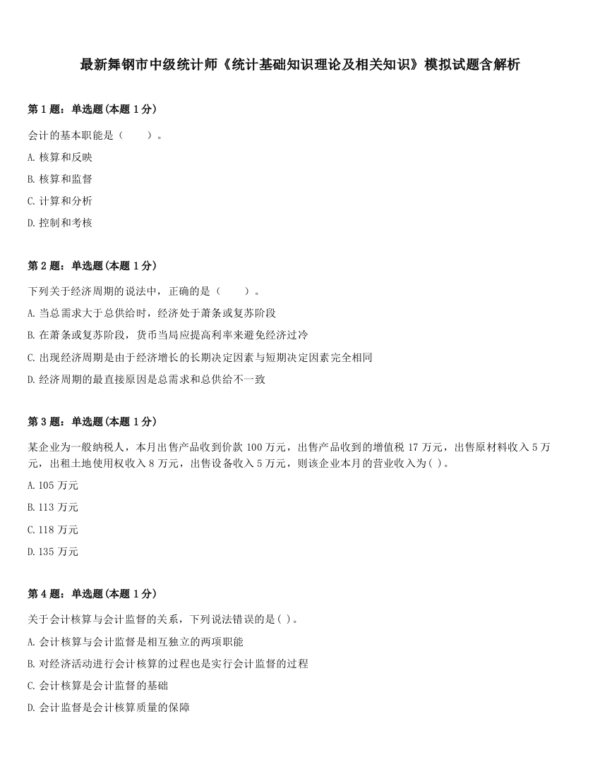 最新舞钢市中级统计师《统计基础知识理论及相关知识》模拟试题含解析