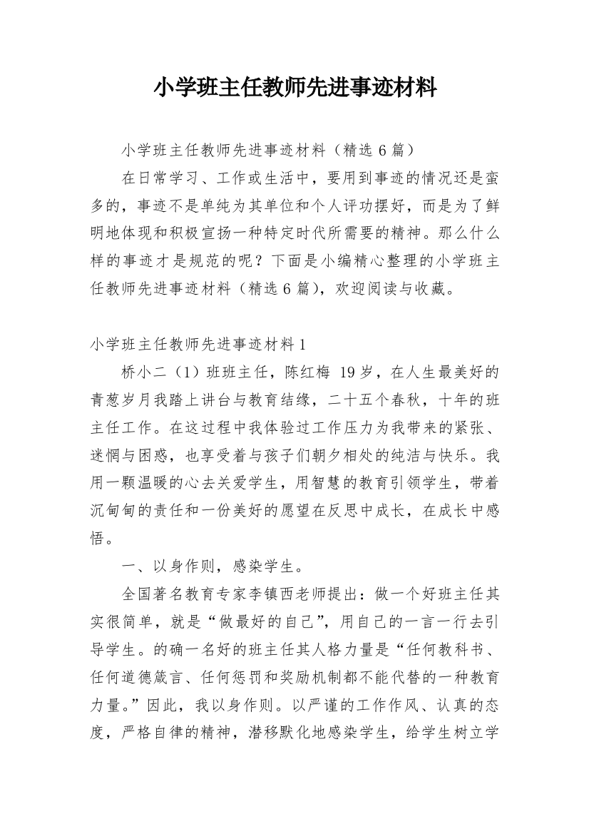 小学班主任教师先进事迹材料_2