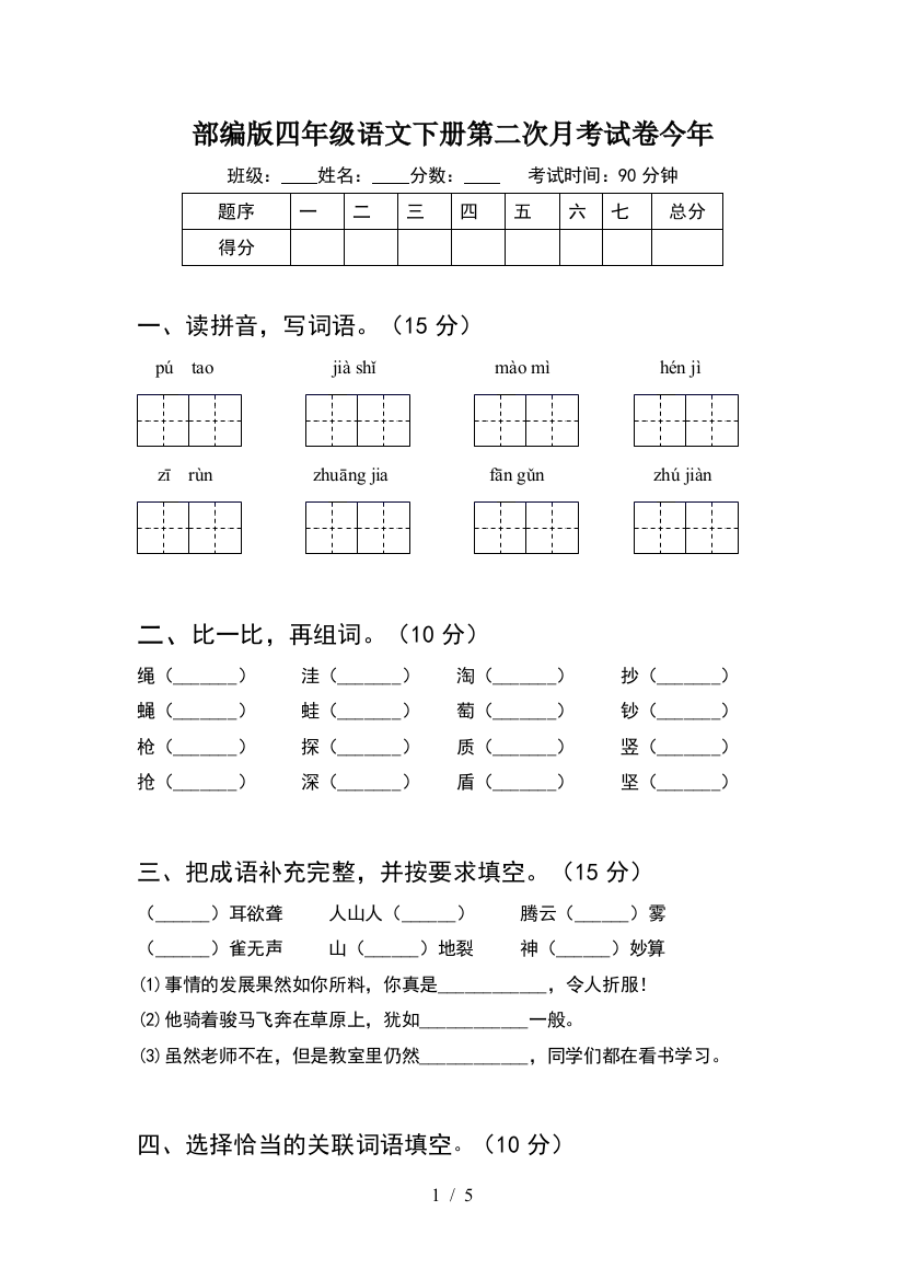 部编版四年级语文下册第二次月考试卷今年