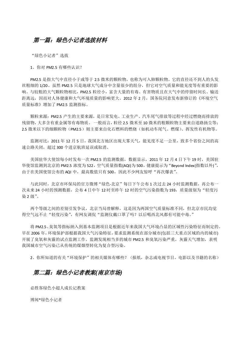 绿色小记者选拔材料（合集五篇）[修改版]