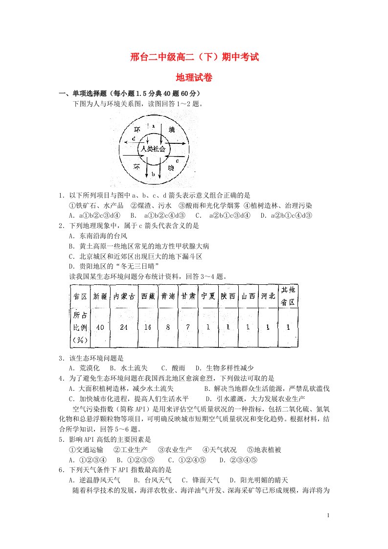 河北省邢台市高二地理下学期期中试题新人教版