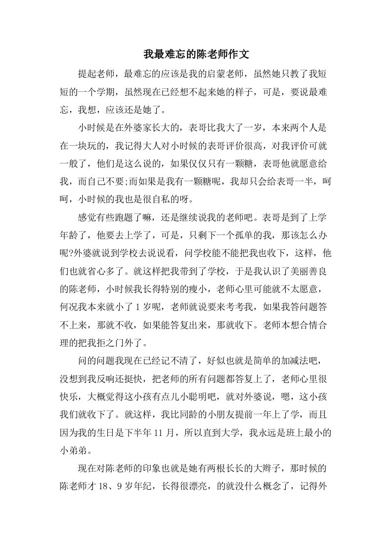 我最难忘的陈老师作文