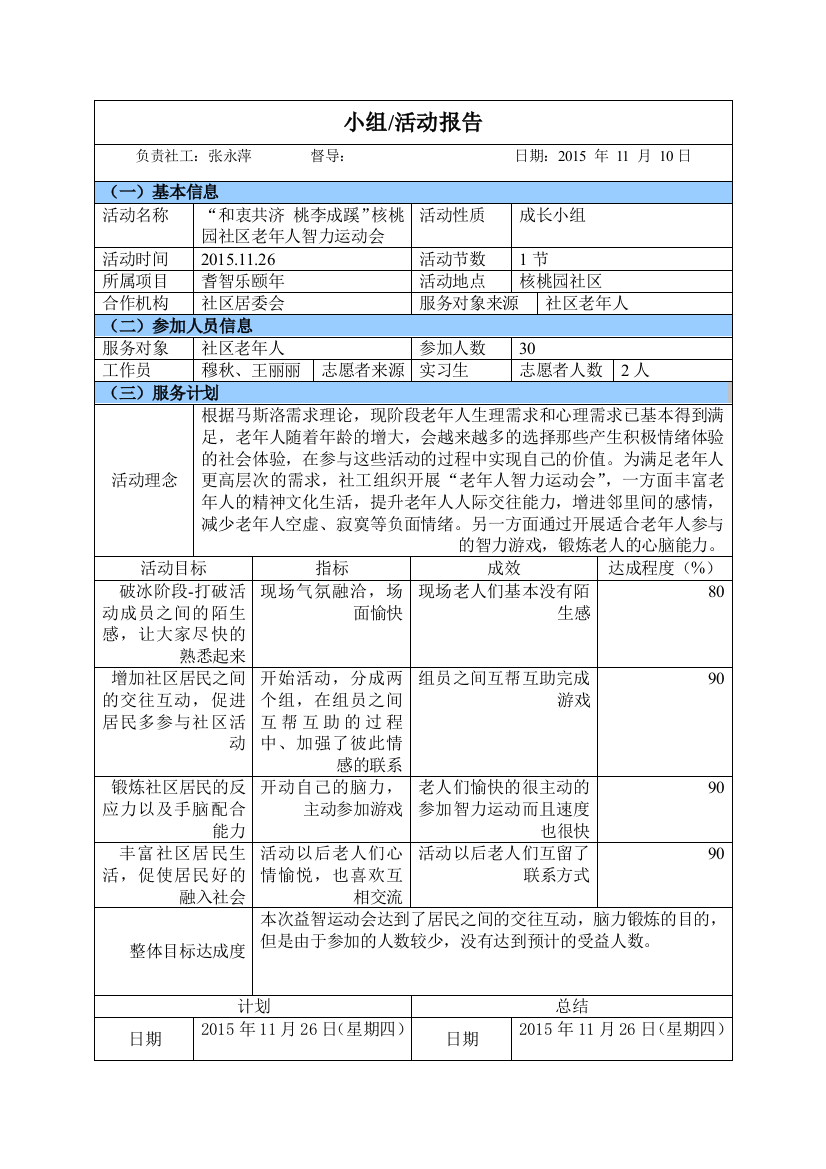 附1活动报告--核桃园社区老年智力运动会活动报告