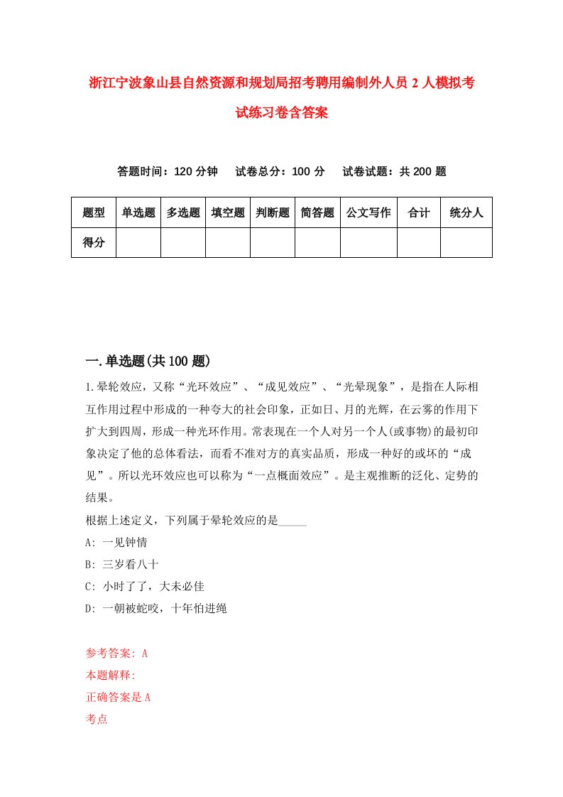 浙江宁波象山县自然资源和规划局招考聘用编制外人员2人模拟考试练习卷含答案6