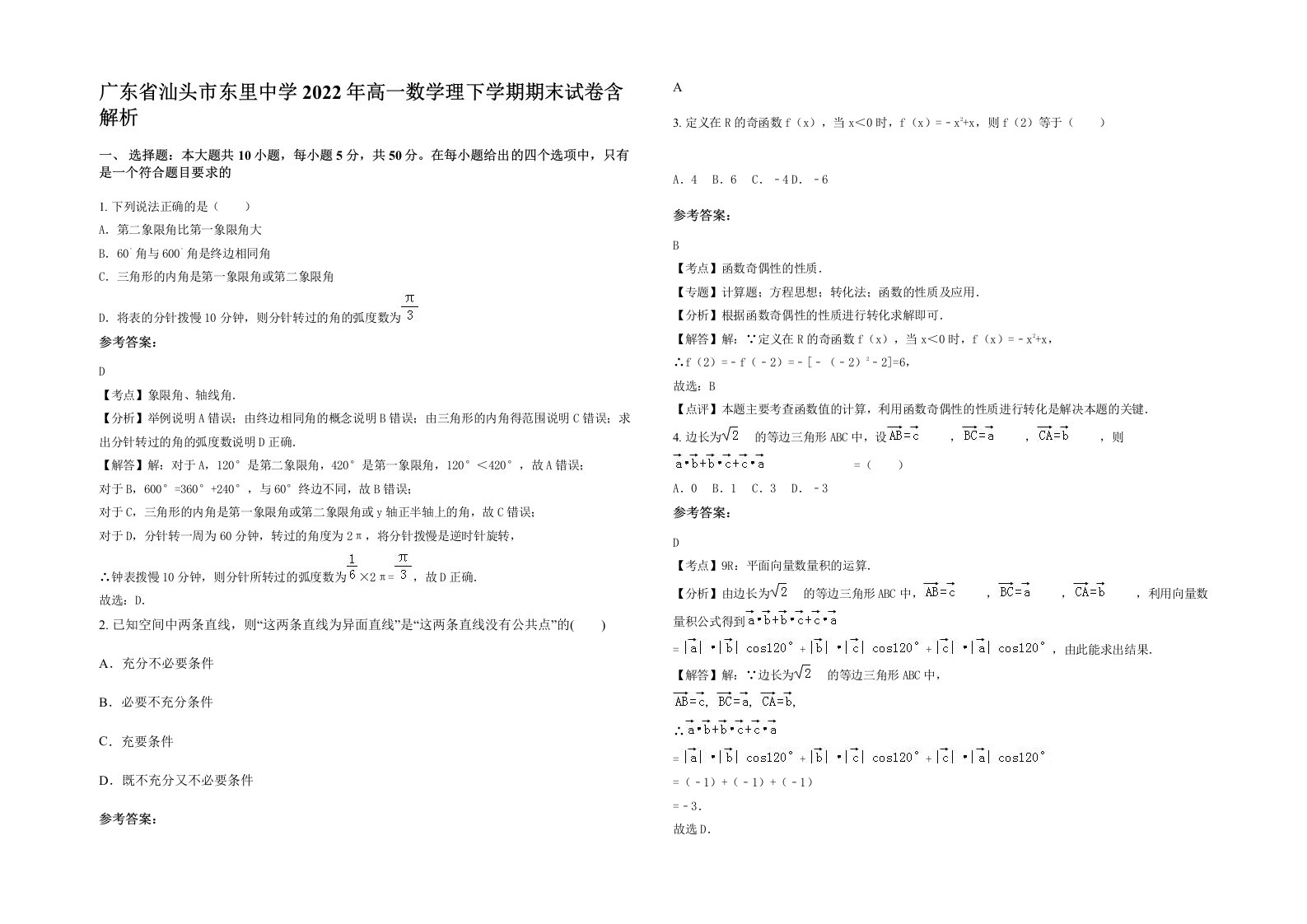 广东省汕头市东里中学2022年高一数学理下学期期末试卷含解析