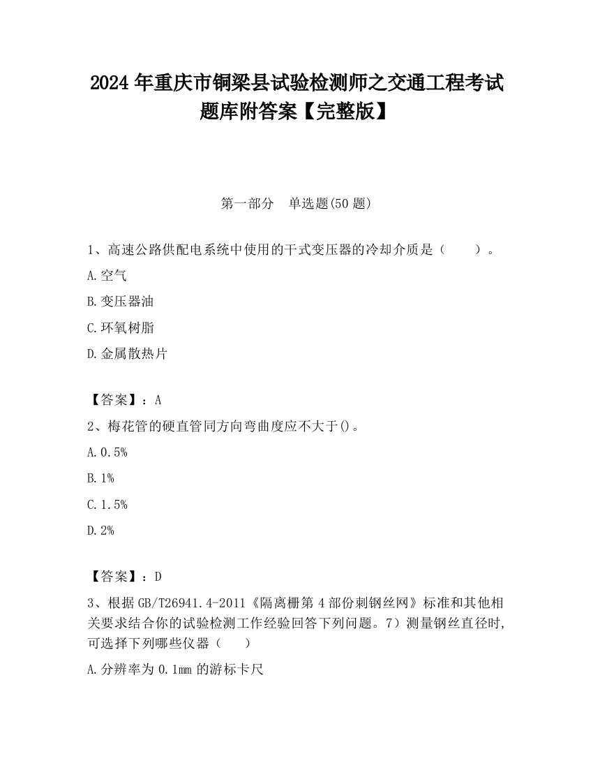 2024年重庆市铜梁县试验检测师之交通工程考试题库附答案【完整版】