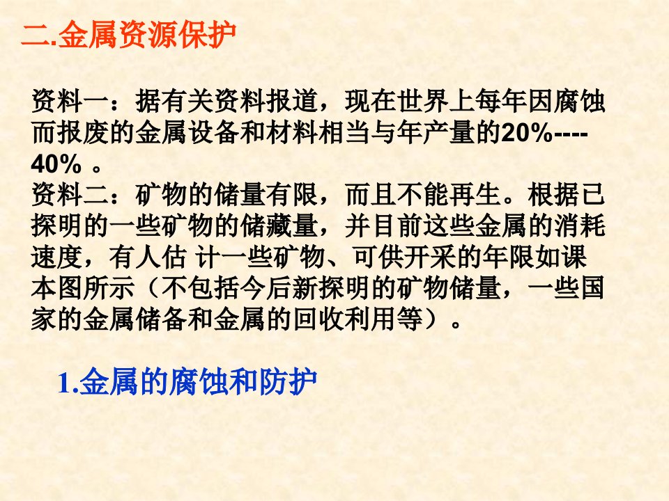 金属资源的利用和保护第二课时