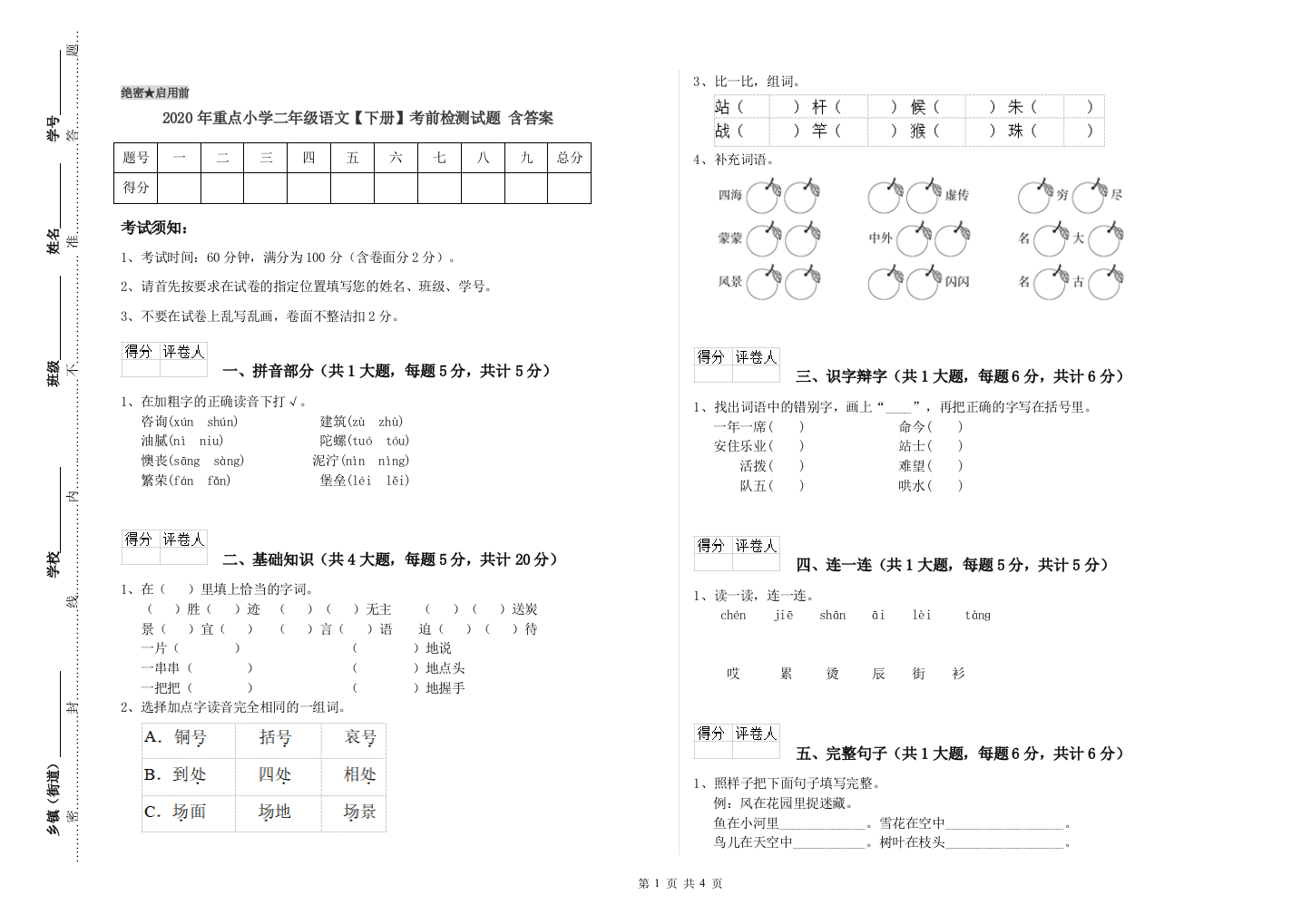 2020年重点小学二年级语文【下册】考前检测试题-含答案