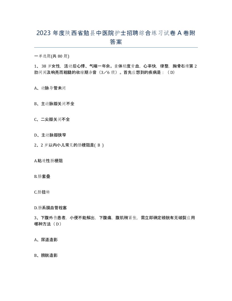 2023年度陕西省勉县中医院护士招聘综合练习试卷A卷附答案