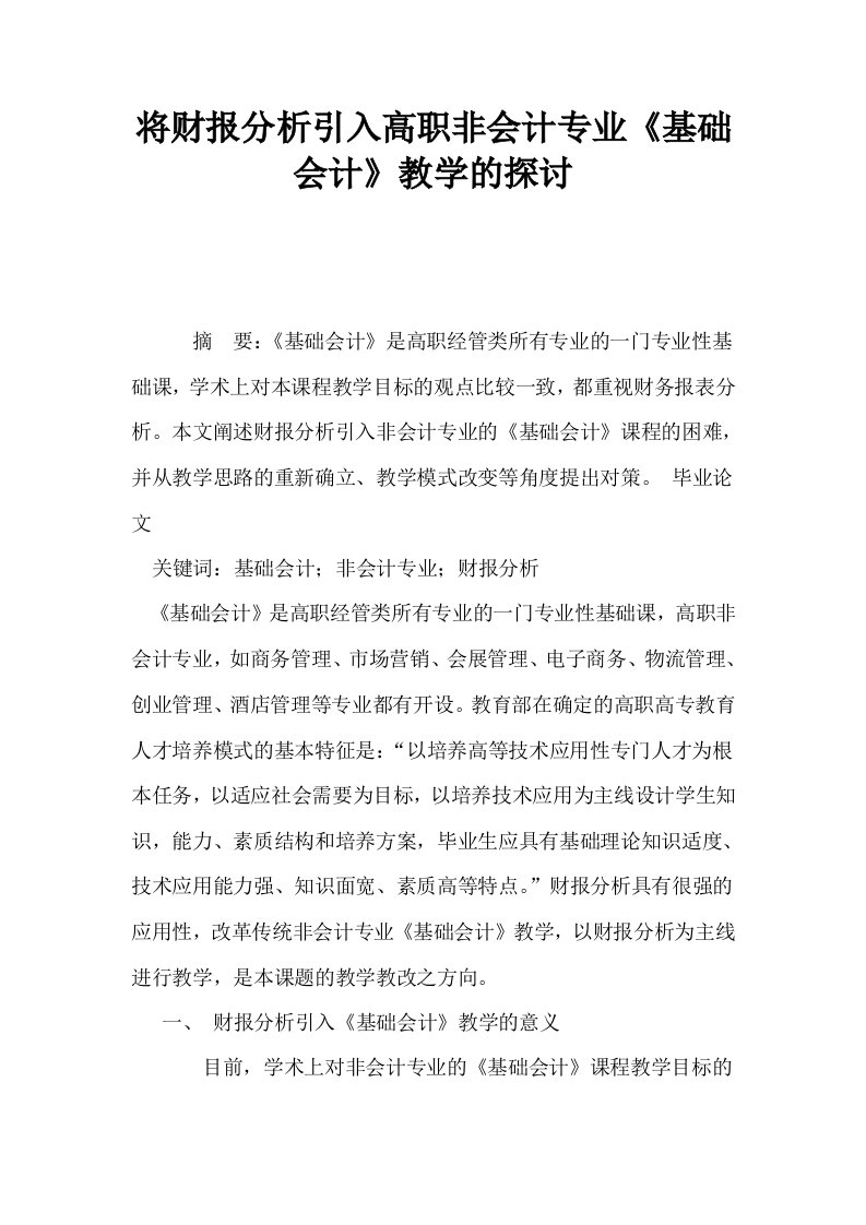 将财报分析引入高职非会计专业基础会计教学的探讨