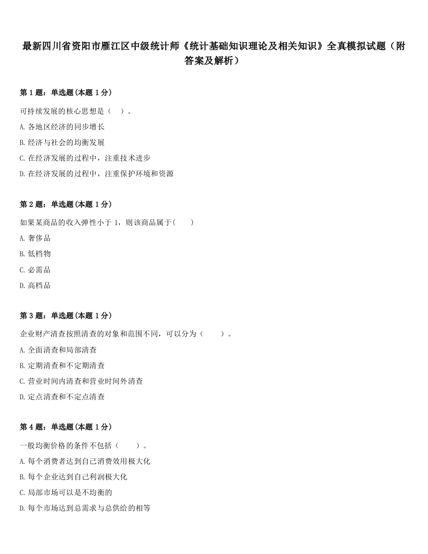 最新四川省资阳市雁江区中级统计师《统计基础知识理论及相关知识》全真模拟试题（附答案及解析）