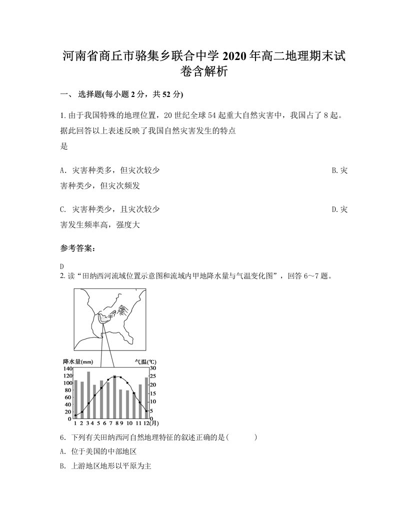 河南省商丘市骆集乡联合中学2020年高二地理期末试卷含解析