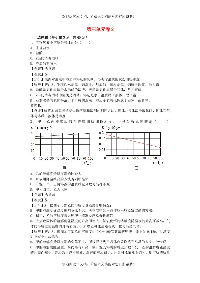 2022年九年级化学上册第三单元溶液单元综合试卷2鲁教版