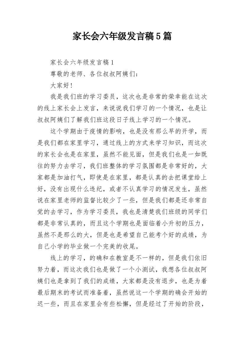 家长会六年级发言稿5篇