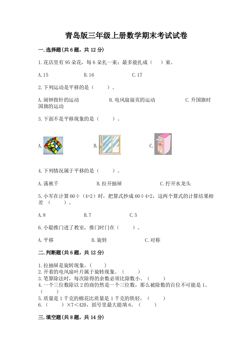 青岛版三年级上册数学期末考试试卷【学生专用】