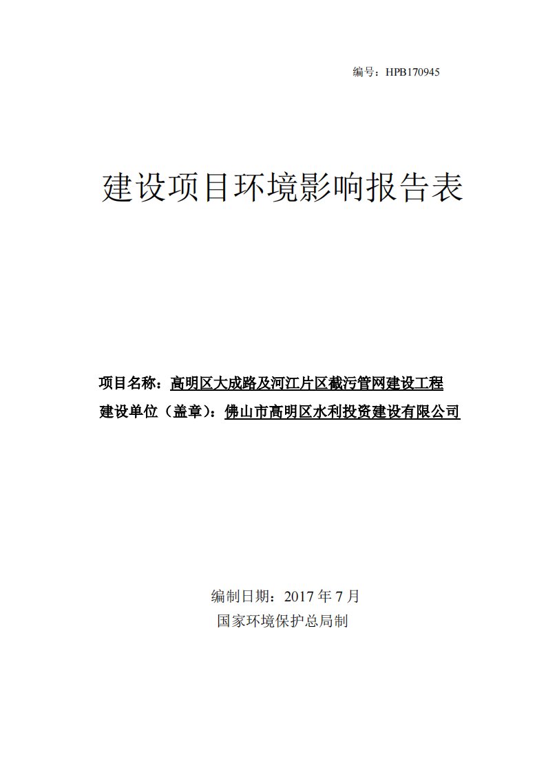 环境影响评价报告公示：高明区大成路及河江片区截污管网建设工程环评报告