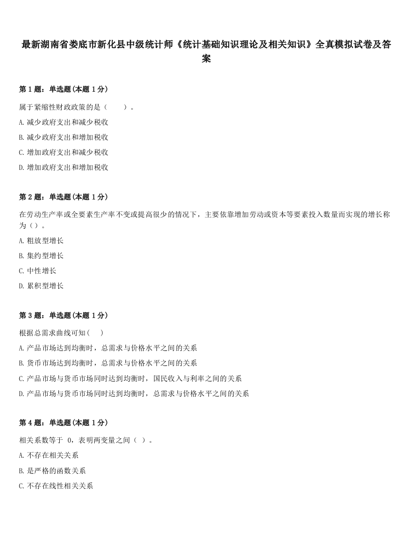 最新湖南省娄底市新化县中级统计师《统计基础知识理论及相关知识》全真模拟试卷及答案