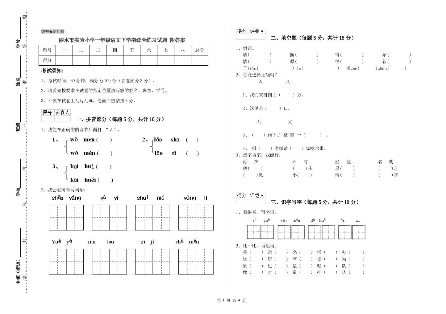 丽水市实验小学一年级语文下学期综合练习试题-附答案