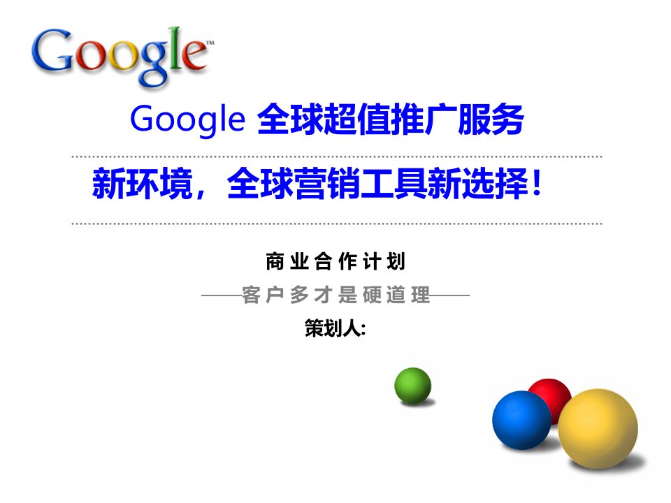 google海外推广策划书