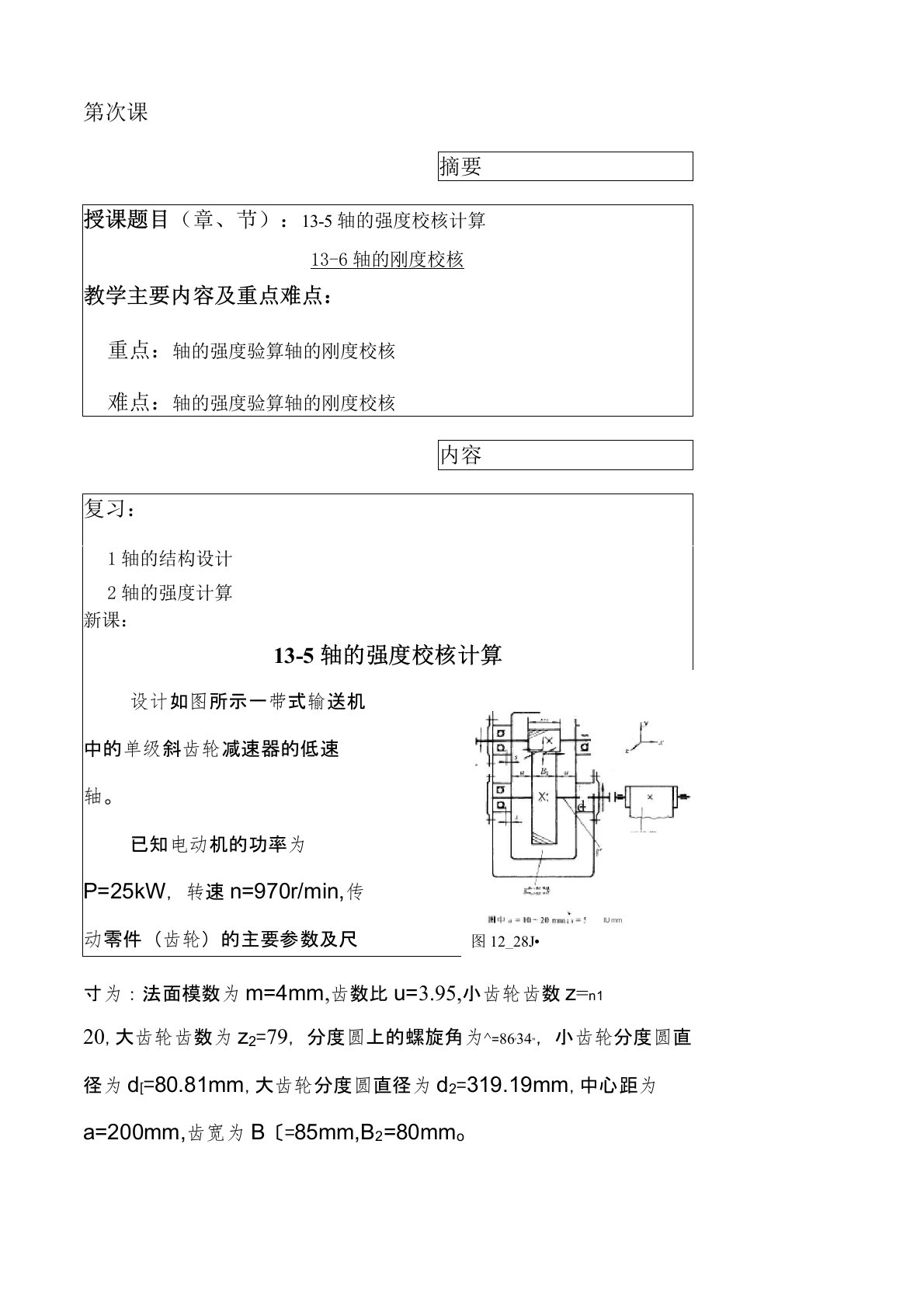 13-5轴的强度校核计算