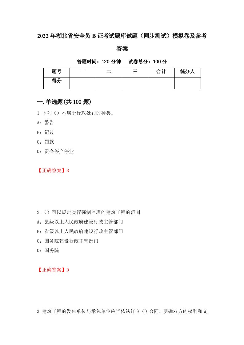 2022年湖北省安全员B证考试题库试题同步测试模拟卷及参考答案第24版