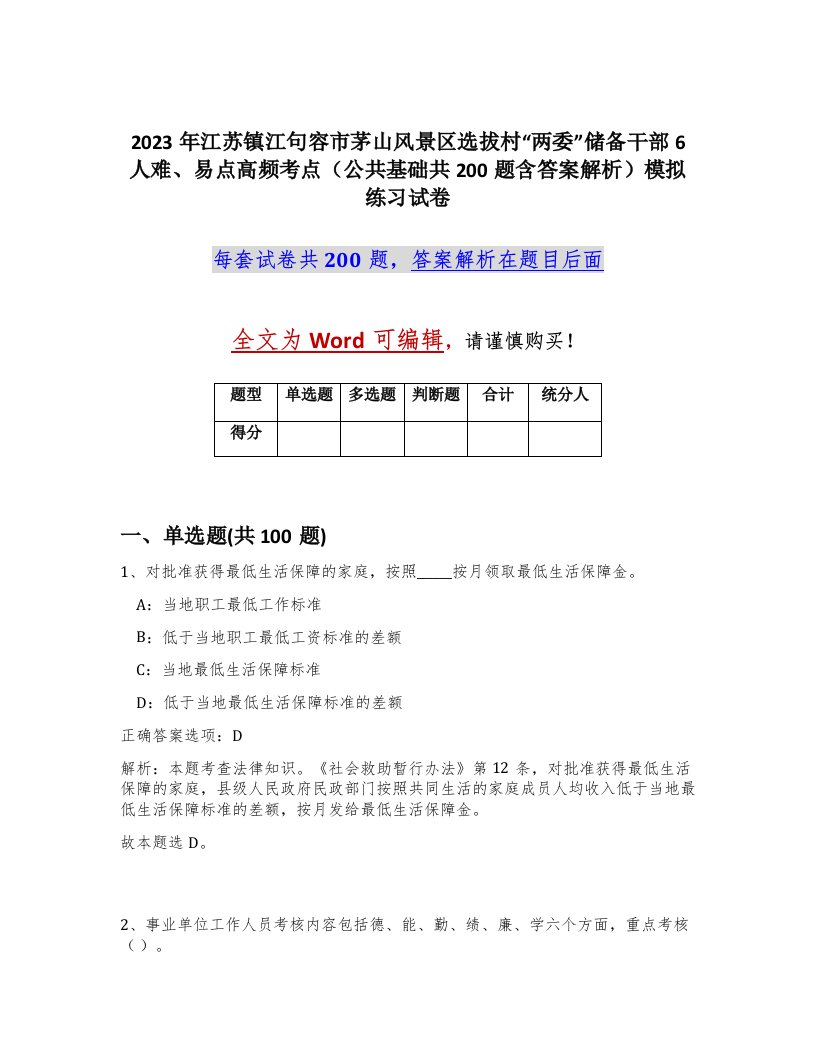 2023年江苏镇江句容市茅山风景区选拔村两委储备干部6人难易点高频考点公共基础共200题含答案解析模拟练习试卷