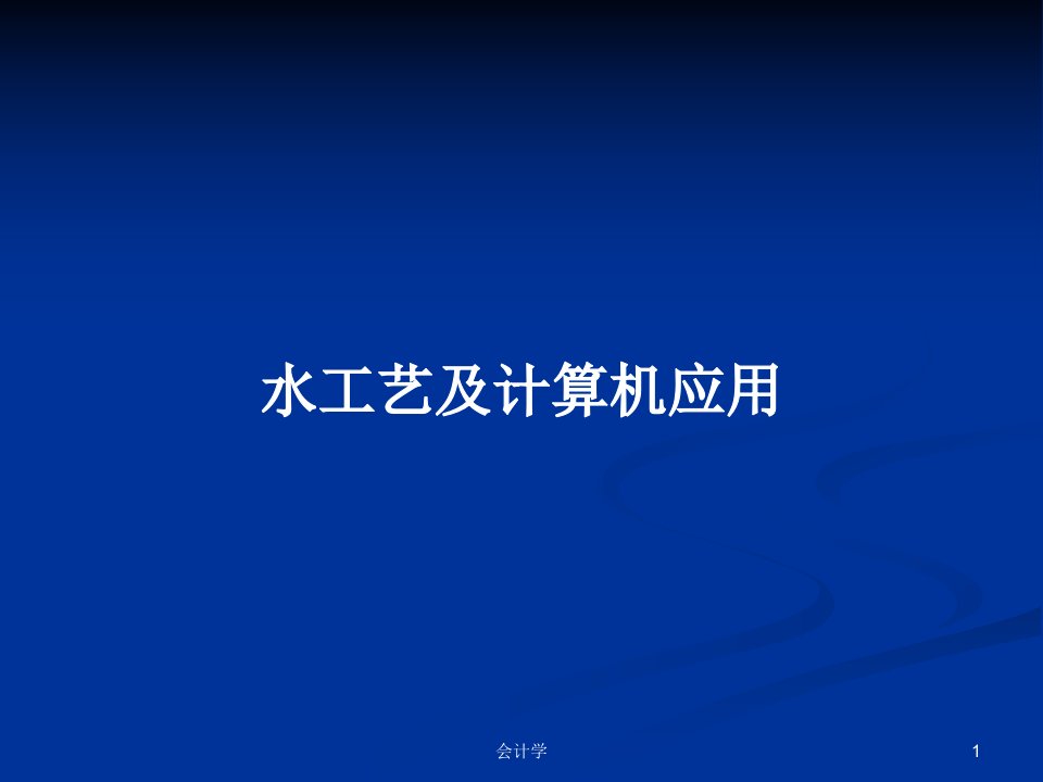 水工艺及计算机应用PPT学习教案