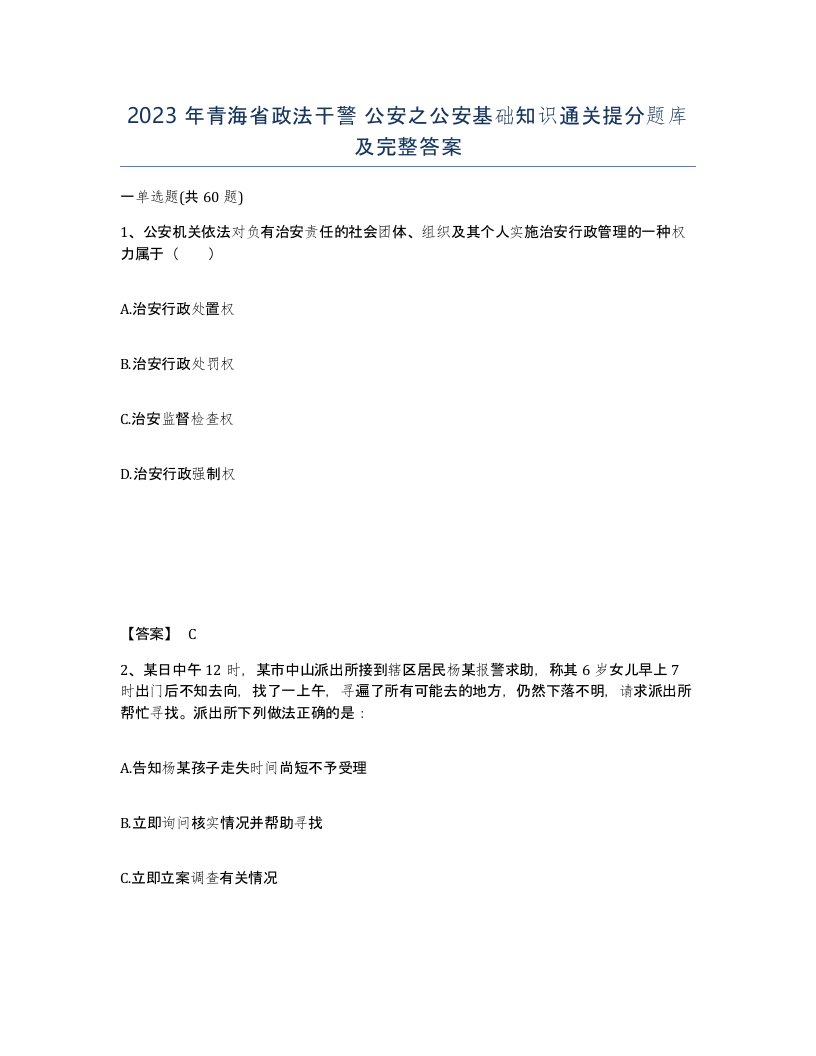 2023年青海省政法干警公安之公安基础知识通关提分题库及完整答案