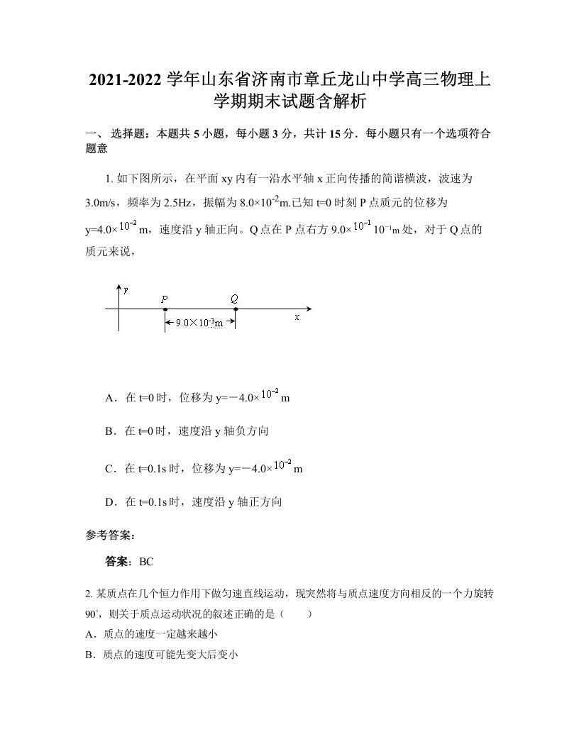 2021-2022学年山东省济南市章丘龙山中学高三物理上学期期末试题含解析