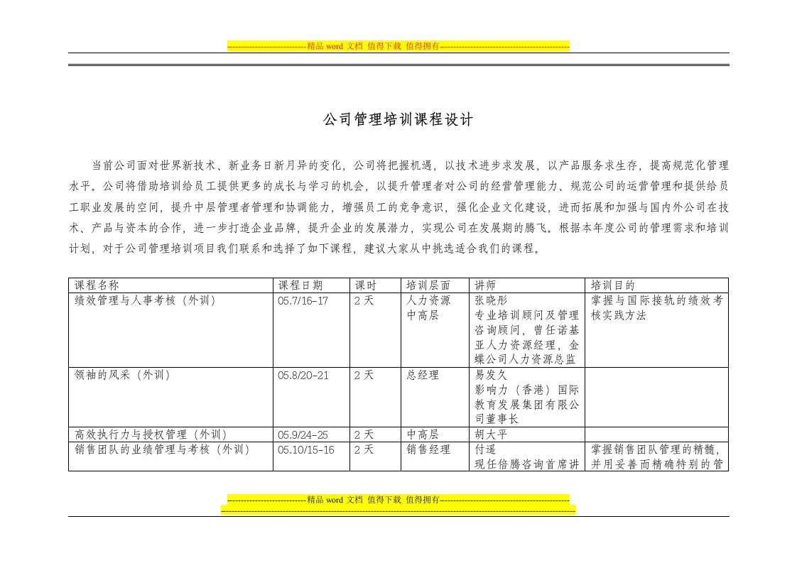 公司管理培训课程设计