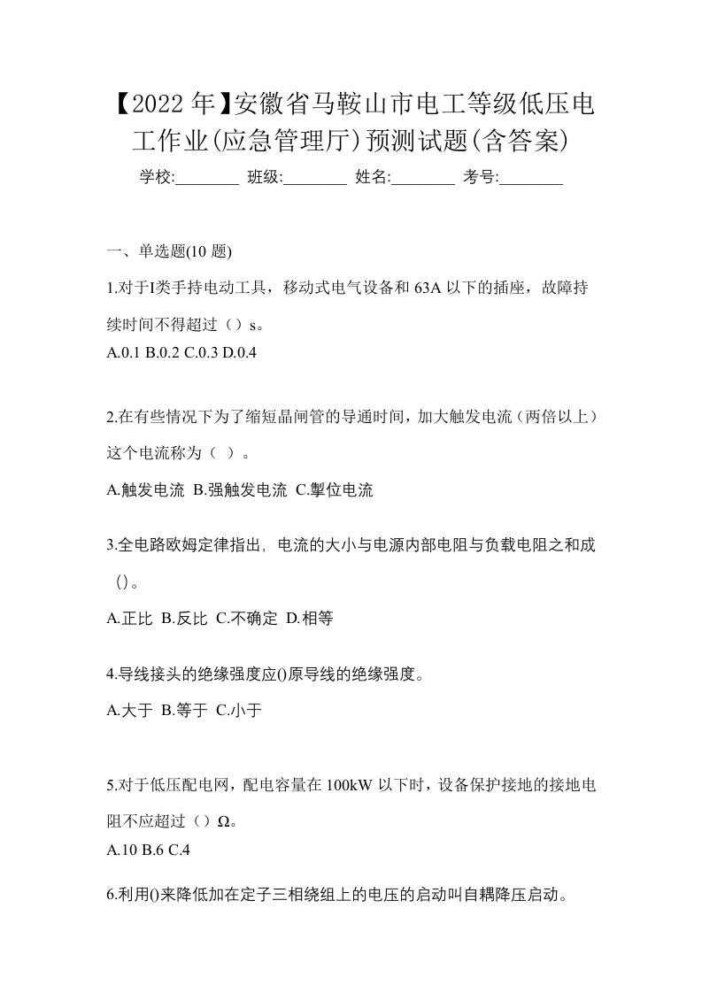 2022年安徽省马鞍山市电工等级低压电工作业应急管理厅预测试题含答案