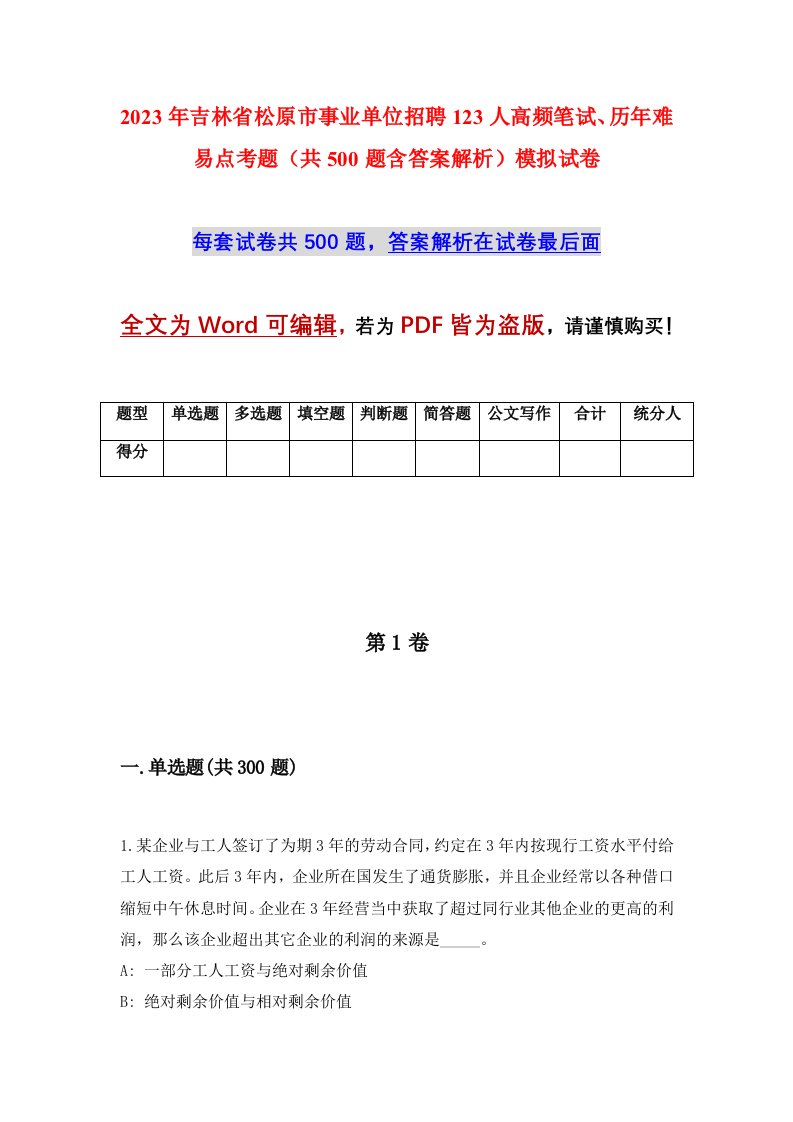 2023年吉林省松原市事业单位招聘123人高频笔试历年难易点考题共500题含答案解析模拟试卷