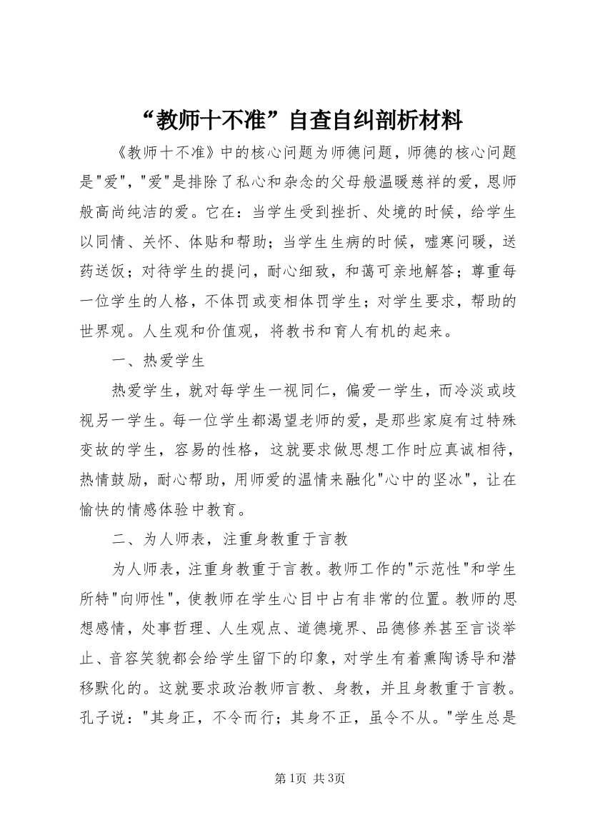 “教师十不准”自查自纠剖析材料