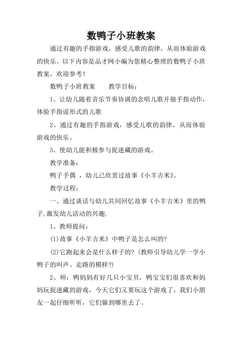 数鸭子小班教案.docx