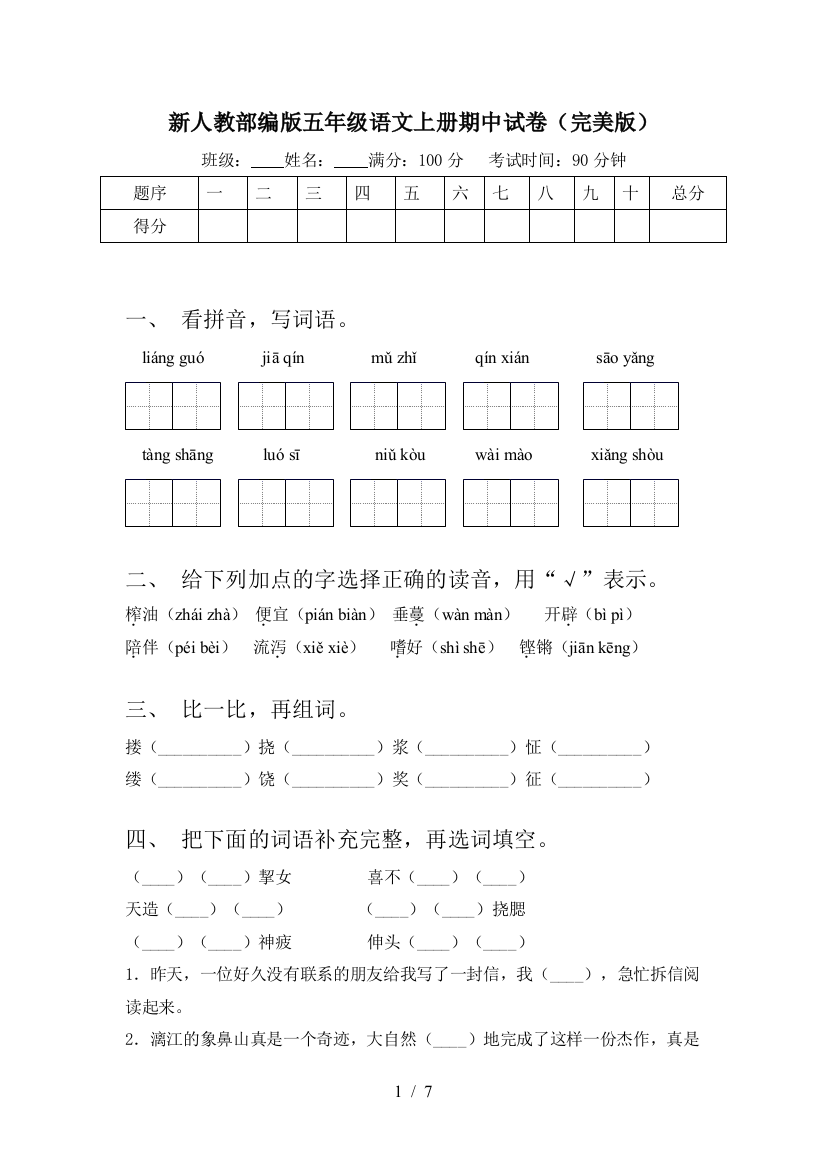 新人教部编版五年级语文上册期中试卷(完美版)