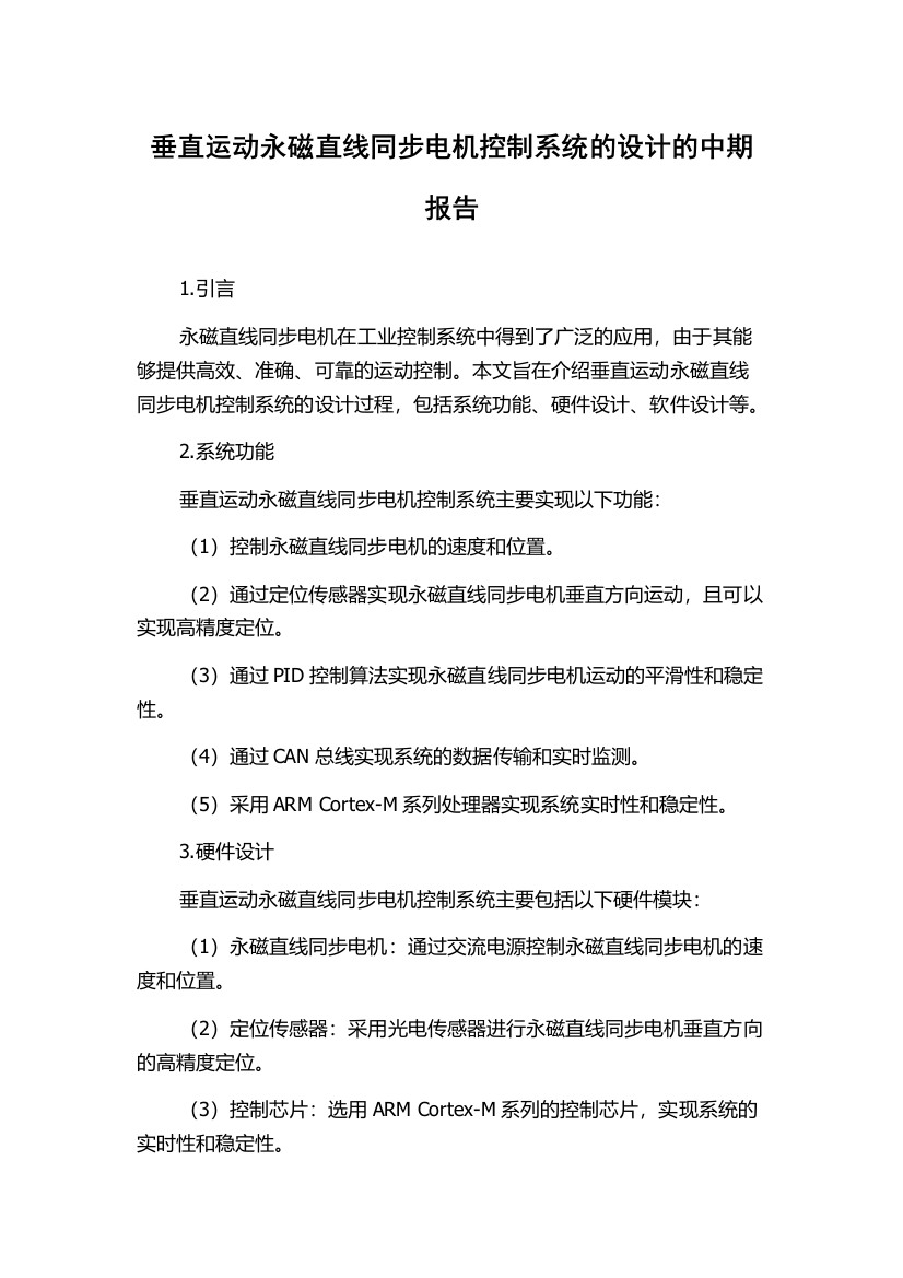 垂直运动永磁直线同步电机控制系统的设计的中期报告