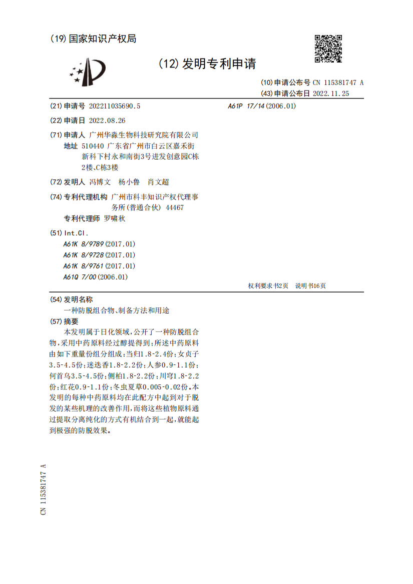 一种防脱组合物、制备方法和用途