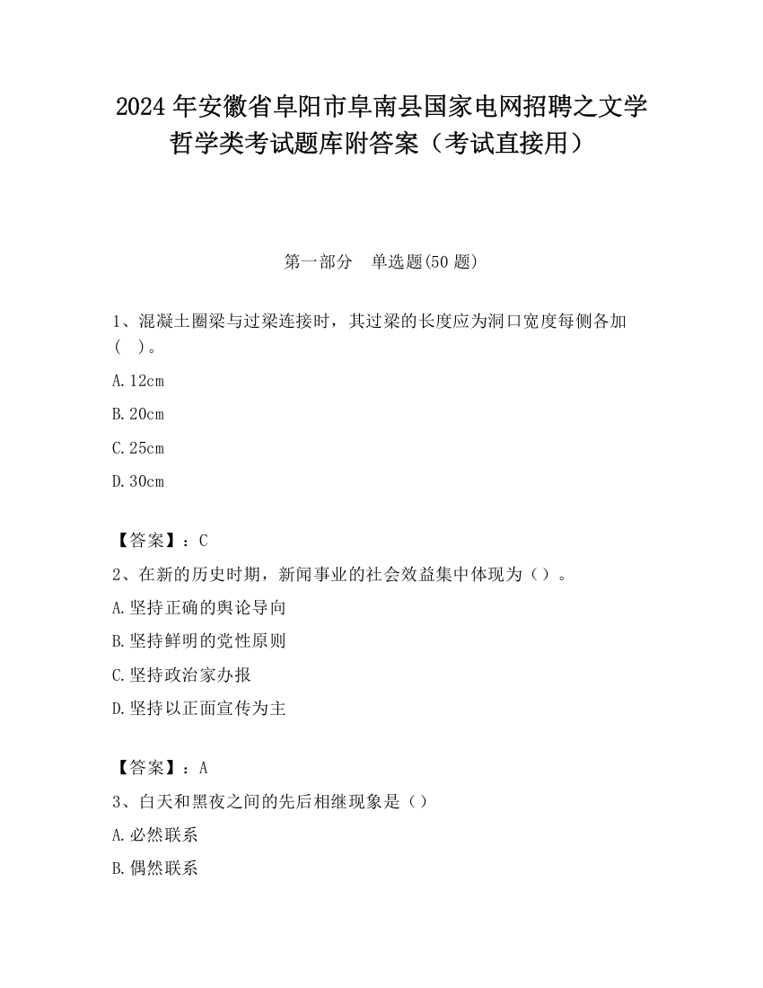 2024年安徽省阜阳市阜南县国家电网招聘之文学哲学类考试题库附答案（考试直接用）