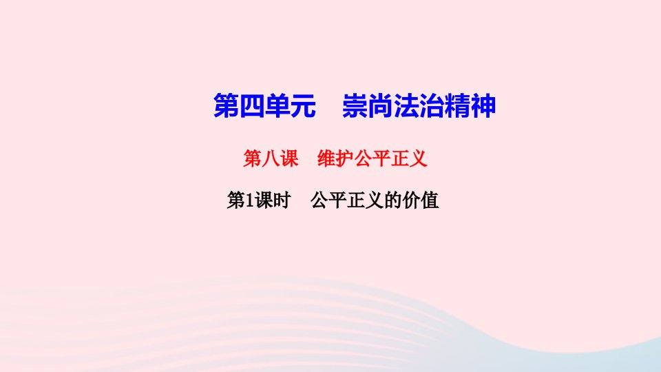 八年级道德与法治下册第四单元崇尚法治精神第八课维护公平正义第1框公平正义的价值作业课件新人教版