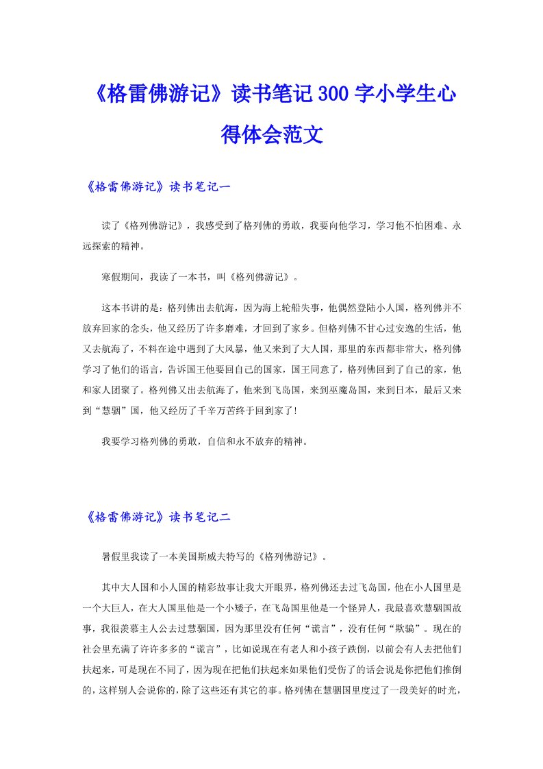 《格雷佛游记》读书笔记300字小学生心得体会范文