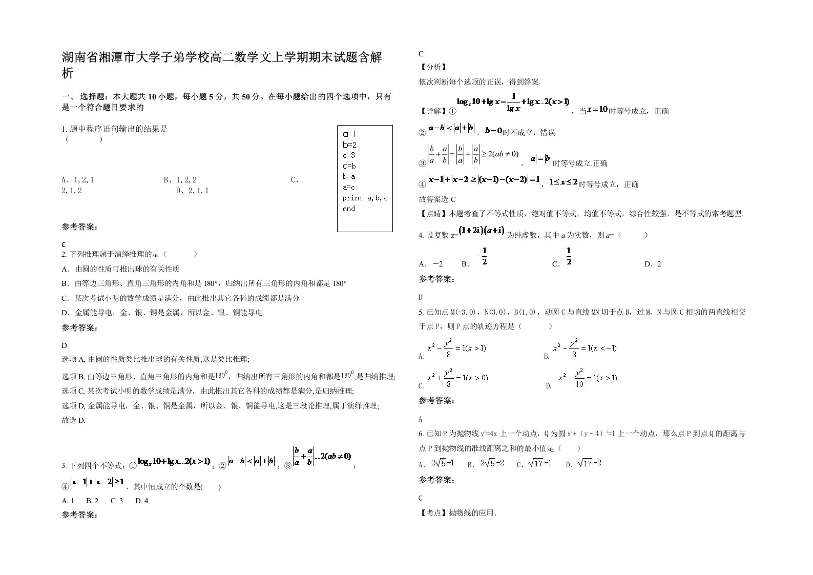 湖南省湘潭市大学子弟学校高二数学文上学期期末试题含解析