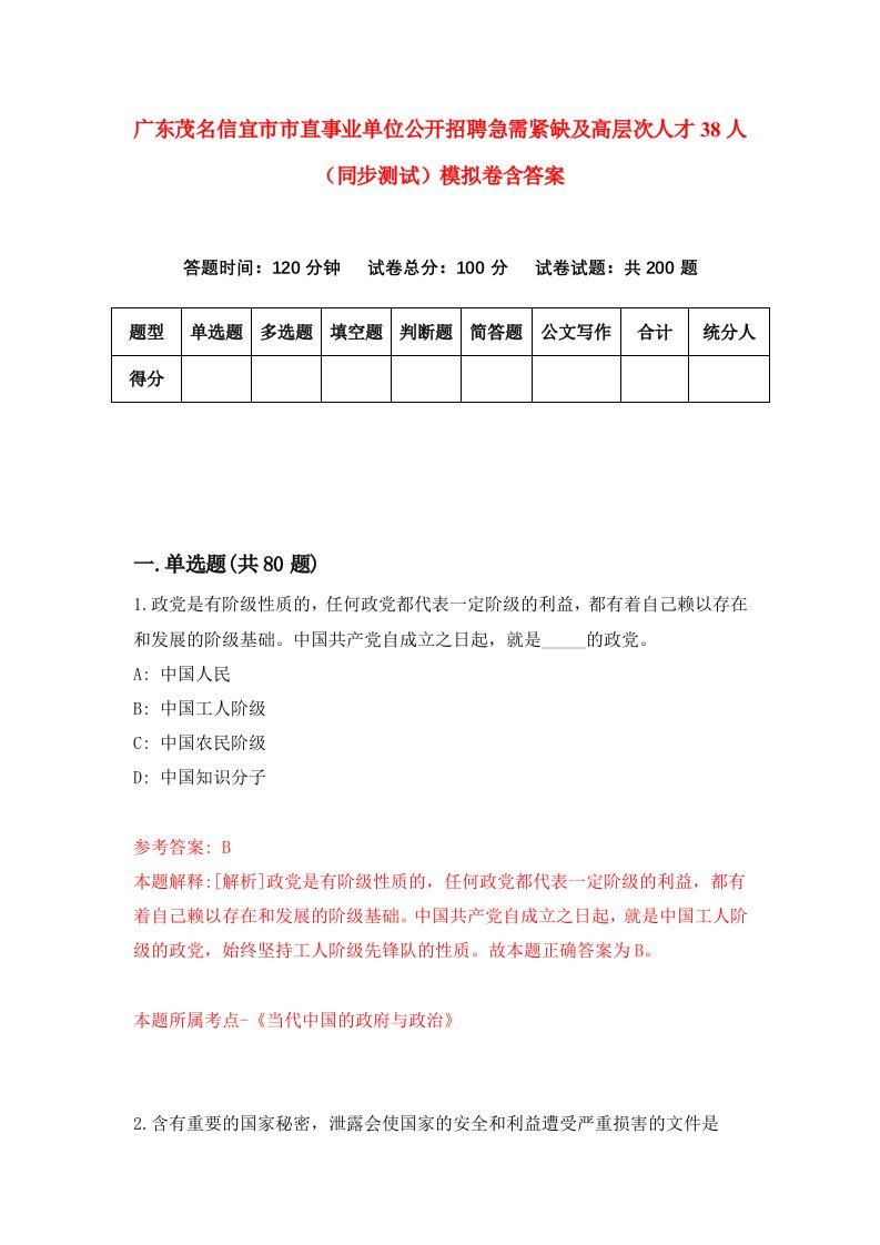 广东茂名信宜市市直事业单位公开招聘急需紧缺及高层次人才38人同步测试模拟卷含答案4