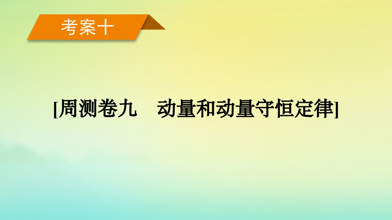 新教材2023年高考物理总复习考案10周测卷九动量和动量守恒定律课件