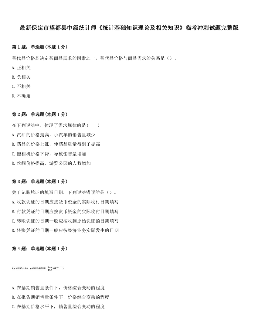 最新保定市望都县中级统计师《统计基础知识理论及相关知识》临考冲刺试题完整版