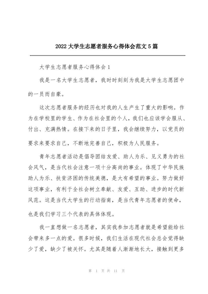 2022大学生志愿者服务心得体会范文5篇