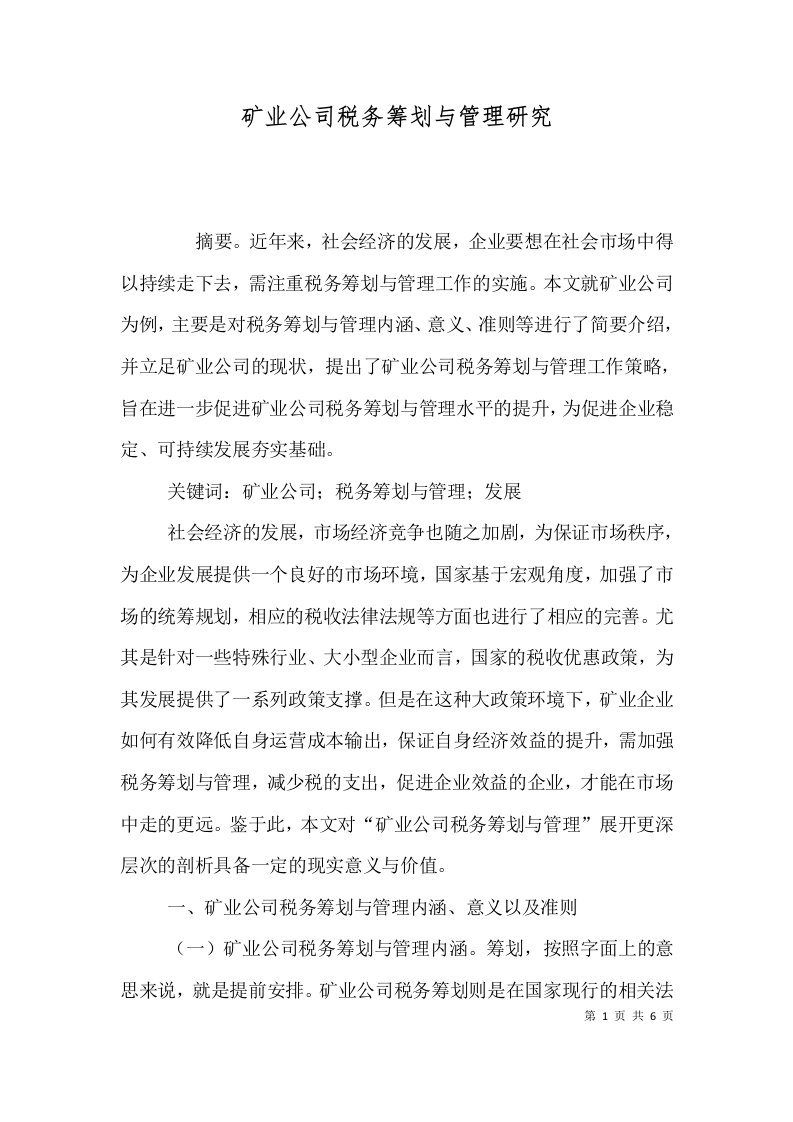 矿业公司税务筹划与管理研究