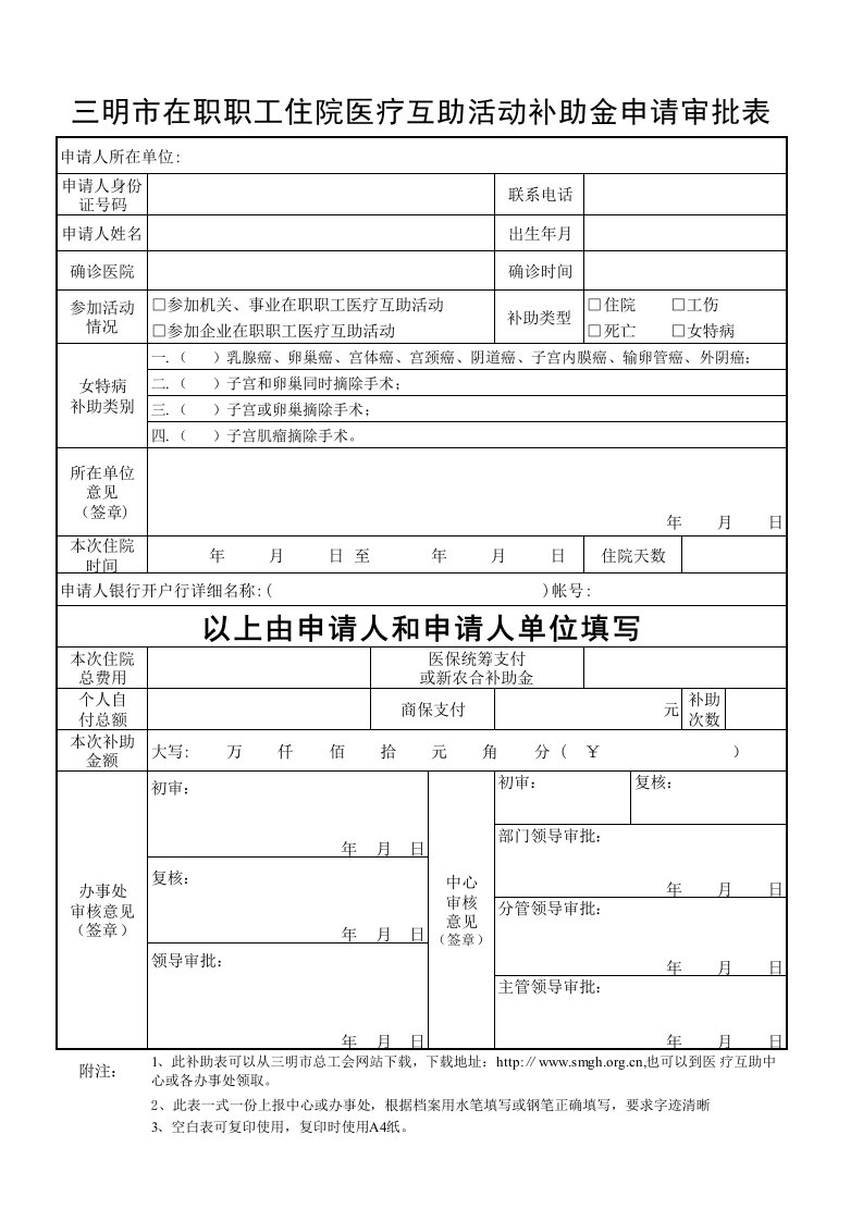 2013三明市在职职工医疗互助活动补助金申请审批表