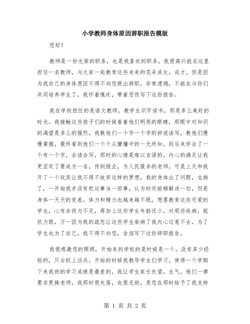 小学教师身体原因辞职报告模版