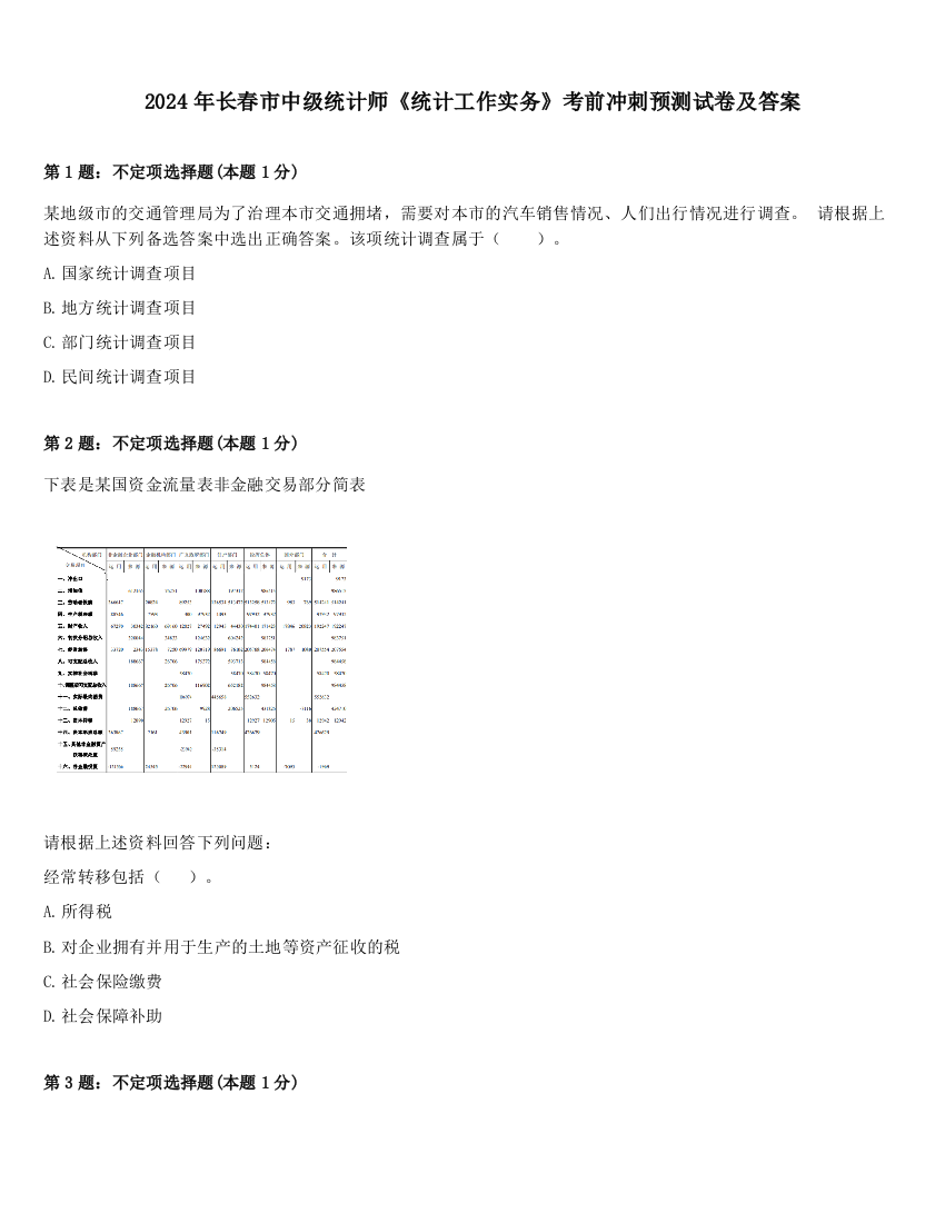 2024年长春市中级统计师《统计工作实务》考前冲刺预测试卷及答案